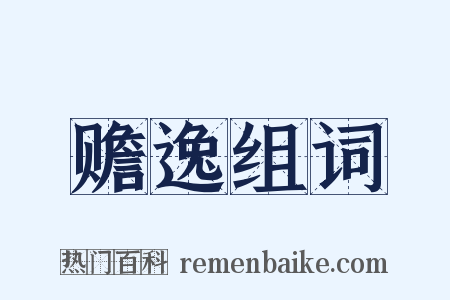 赡逸组词是什么意思的图片